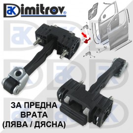 Ограничител предна врата Citroen Peugeot